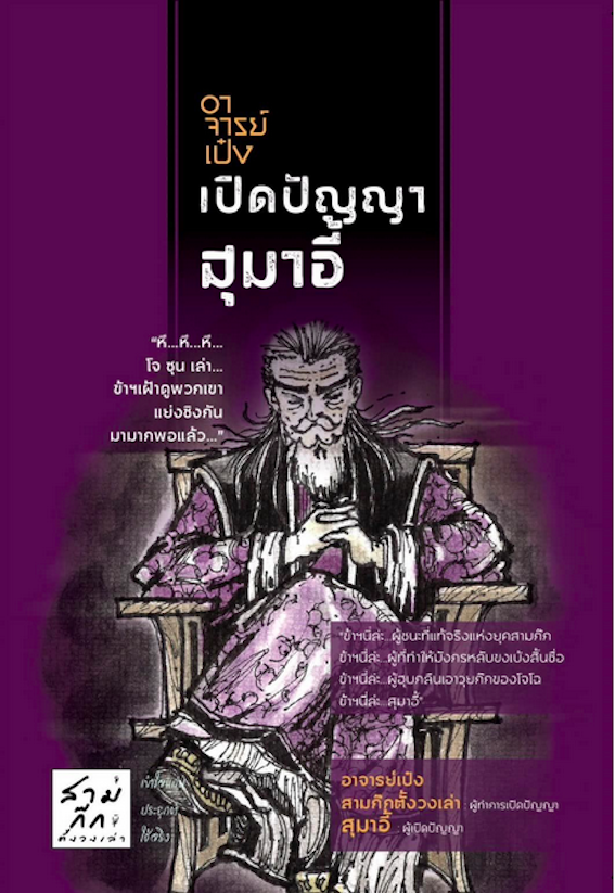 อาจารย์เป๋งเปิดปัญญาสุมาอี้ อ.เป๋ง สามก๊ก ตั้งวงเล่า