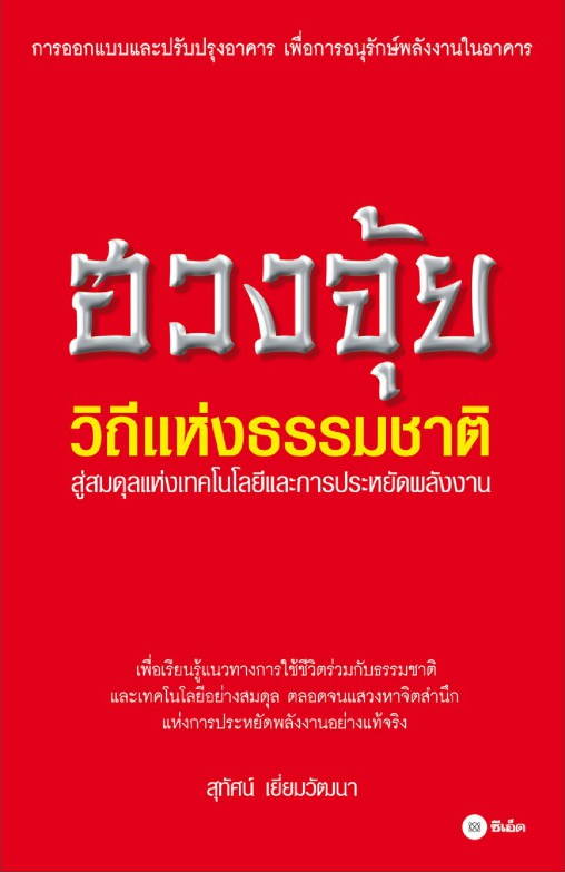 ฮวงจุ้ย วิถีแห่งธรรมชาติ สู่สมดุลแห่งเทคโนโลยีและการประหยัดพลังงาน สุทัศน์ เยี่ยมวัฒนา