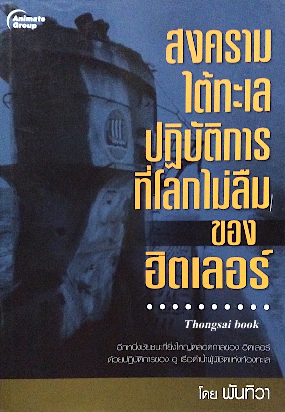 สงครามใต้ทะเลปฏิบัติการที่โลกไม่ลืมของฮิตเลอร์ โดย พันทิวา
