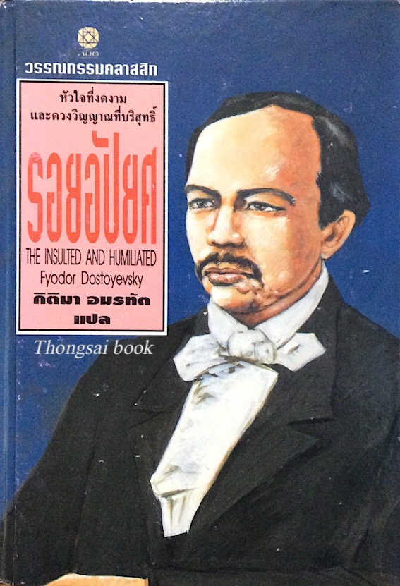 รอยอัปยศ The Insulted and Humiliated by Fyodor Dostoyevsky กิติมา อมรทัต แปล หัวใจที่งดงาม และดวงวิญญาณที่บริสุทธิ์
