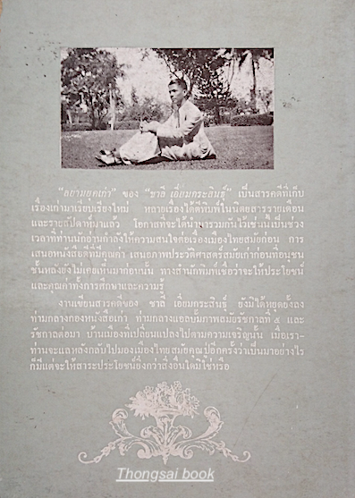 แลหลังบางกอก ชาลี เอี่ยมกระสินธุ์