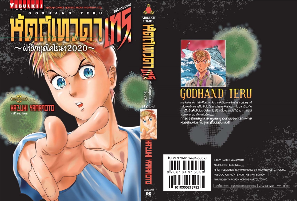 หัตถ์เทวดา เทรุ ฝ่าวิกฤตโคโร่น่า 2020 เล่มเดียวจบ