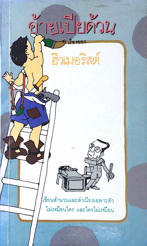 อ้ายเปียด้วน ฮิวเมอริสต์
