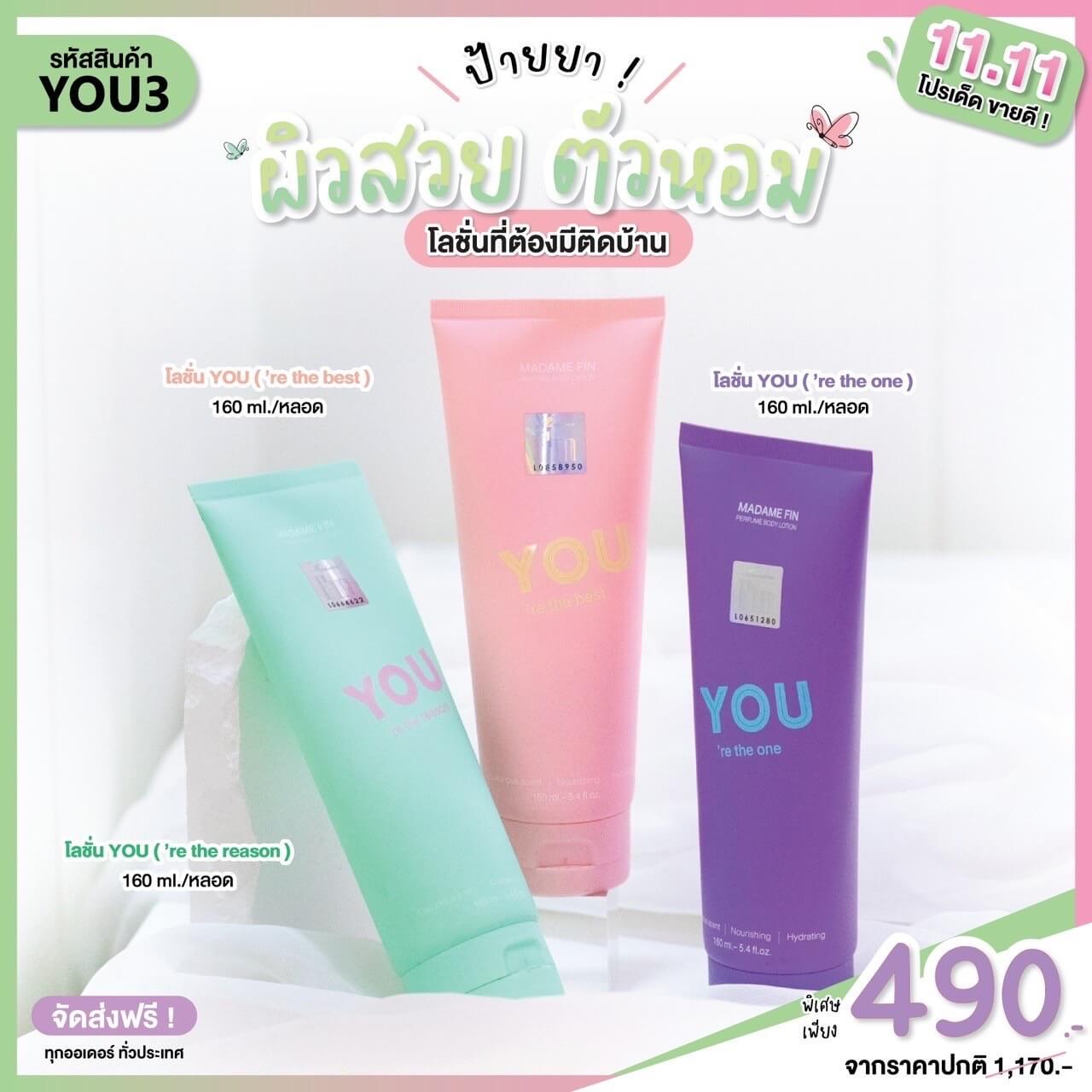 Madame Fin โลชั่นมาดามฟิน YOU โปร 3 หลอด โลชั่นน้ำหอมบำรุงผิว หอมติดทน