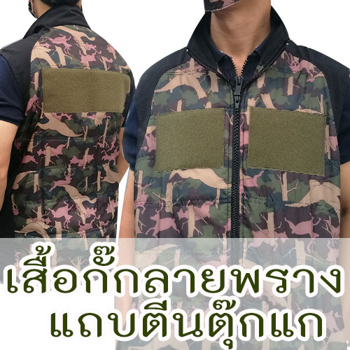 เสื้อกั๊กลายพราง แถบตีนตุ๊กแก