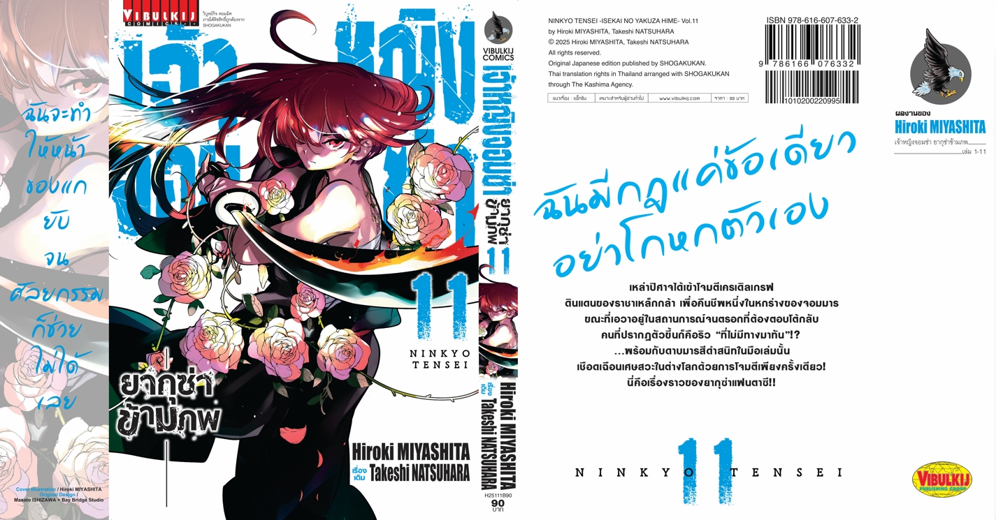 เจ้าหญิงจอมซ่า ยากุซ่าข้ามภพ 11