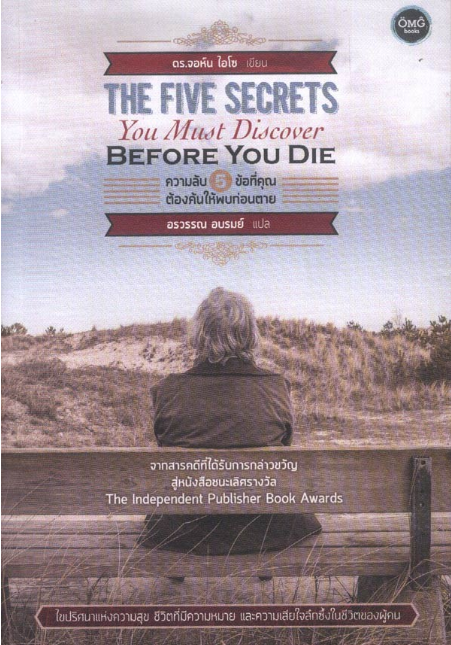 ความลับ 5 ข้อที่คุณต้องค้นให้พบก่อนตาย The Five Secrets You Must Discover Before you Die by John lzzo Ph.D.