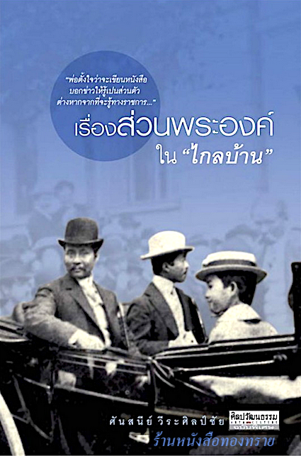 เรื่องส่วนพระองค์ใน "ไกลบ้าน" ศันสนีย์ วีระศิลป์ชัย
