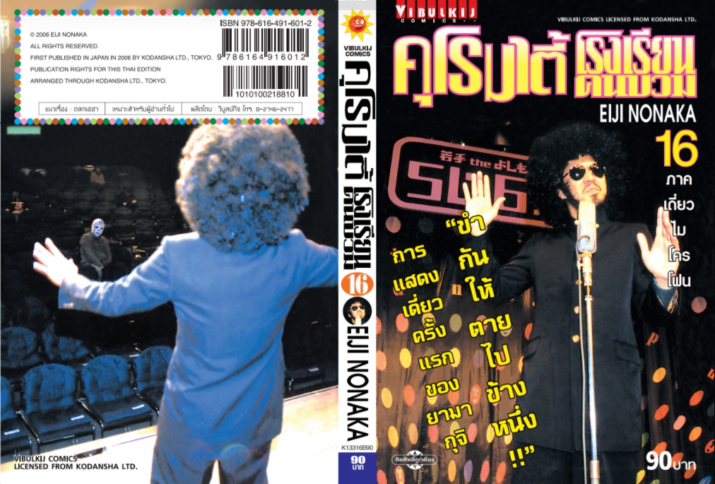 คุโรมาตี้ โรงเรียนคนบวม ภ.1 เล่ม 16