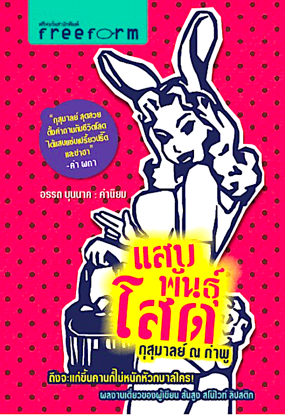 แสบพันธุ์โสด กุสุมาลย์ ณ กำพู ถึงจะแก่ขึ้นคานก็ไม่หนักหัวกบาลใตร ผลงานเดี่ยวของผู้เขียน ส้นสูง สโนโวท์ ลิปสติก อรรถ บุนนาค คำนิยม