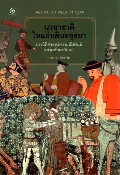 นานาชาติในแผ่นดินอยุธยา ประวัติศาสตร์ความสัมพันธ์สยามกับตะวันตก ภาสกร วงศ์ตาวัน