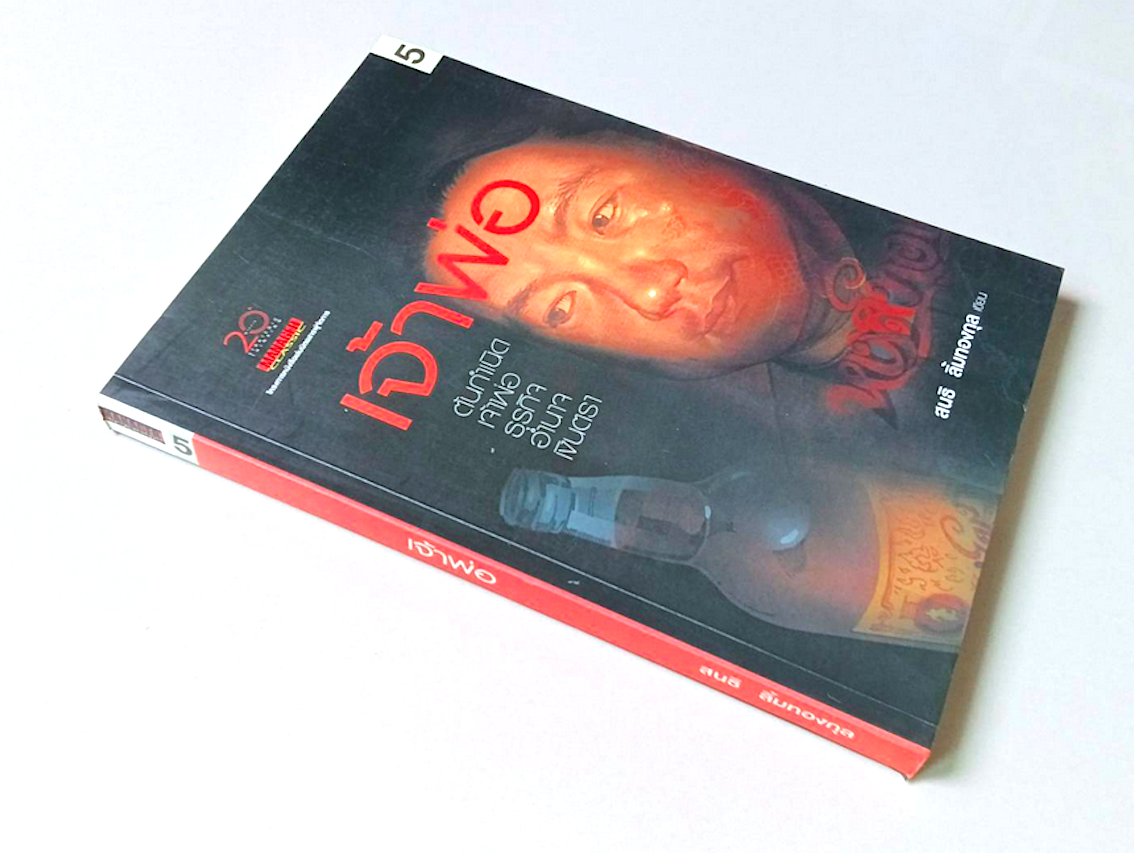 เจ้าพ่อ ต้นกำเนิดเจ้าพ่อ ธุรกิจ อำนาจ เงินตรา หงส์ทอง สนธิ ลิ้มทองกุล เขียน