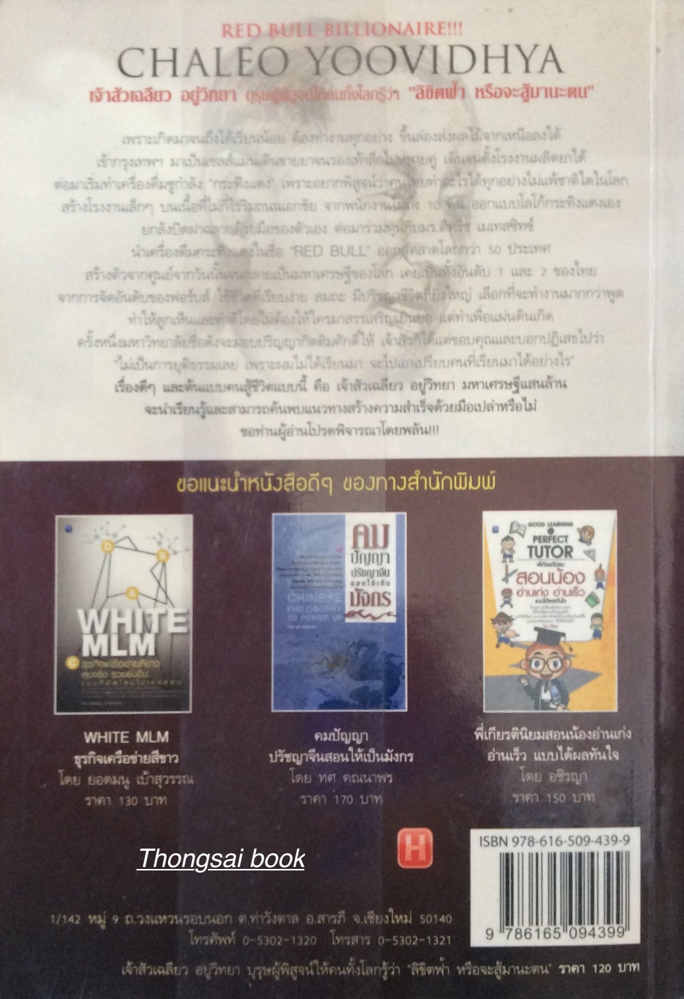 เจ้าสัวเฉลียว อยู่วิทยา บุรุษผู้พิสูจน์ให้คนทั้งโลกรู้ว่า "ลิขิตฟ้า หรือจะสู้มานะตน " Chaleo yoovidhya RED BUll Billionaire โดย ทศ คณนาพร