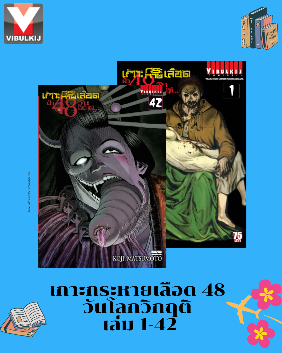 เกาะกระหายเลือด 48 วันโลกวิกฤติ เล่ม 1-42
