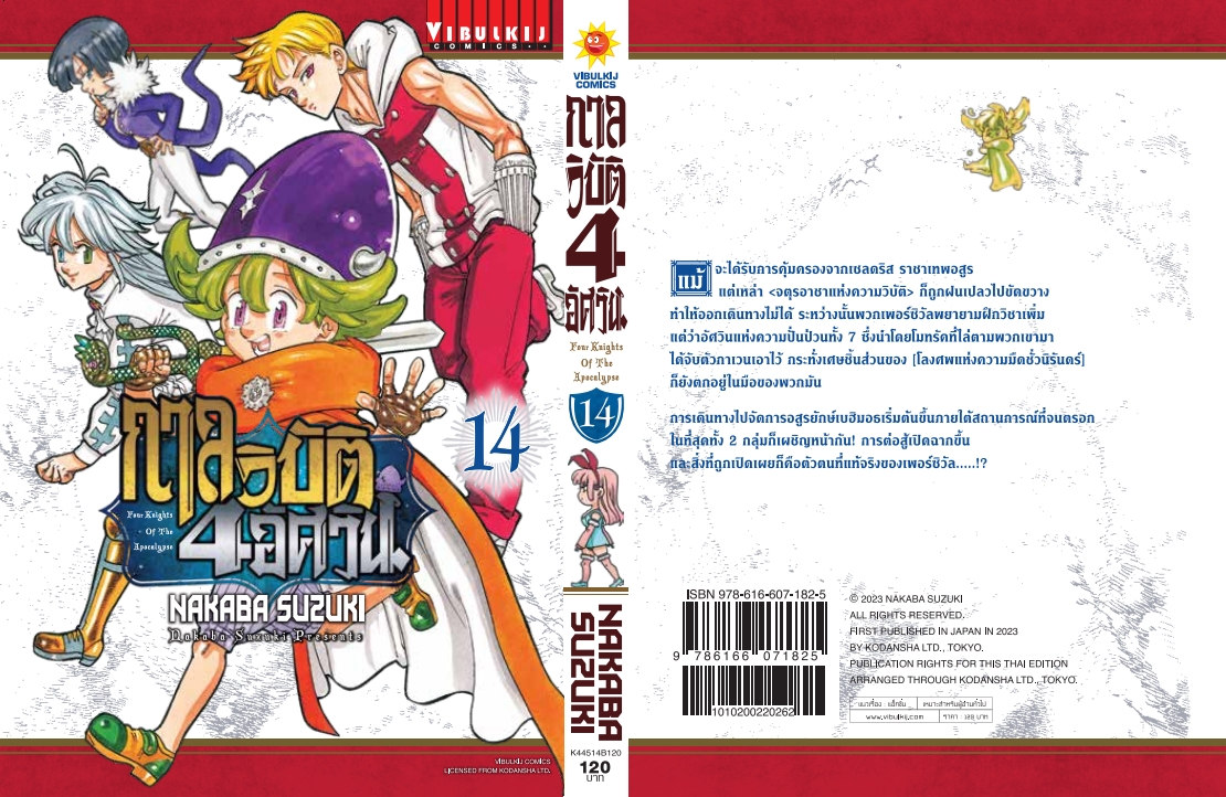 กาลวิบัติ 4 อัศวิน 14