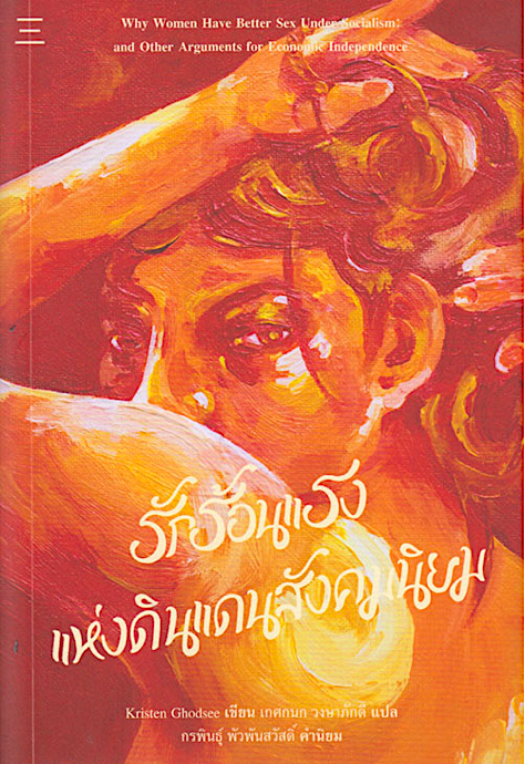 รักร้อนแรงแห่งดินแดนสังคมนิยม Why Women Have Better Sex Under Socialism: and Other Arguments for Economic Independence Kristen Ghodess