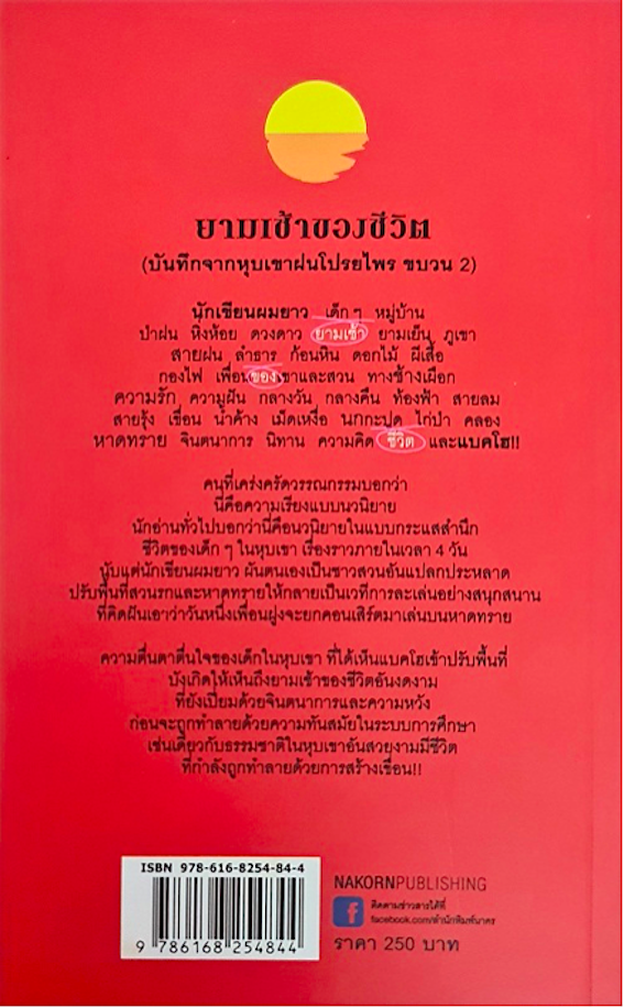 ยามเช้าของชีวิต กนกพงศ์ สงสมพันธุ์