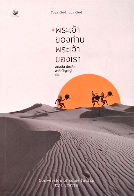 พระเจ้าของท่านพระเจ้าของเรา CONVERSION OF SOME INDIANS by B.Traven สมอลล์ บัณฑิต อาร์ณีญาญ์ แปล