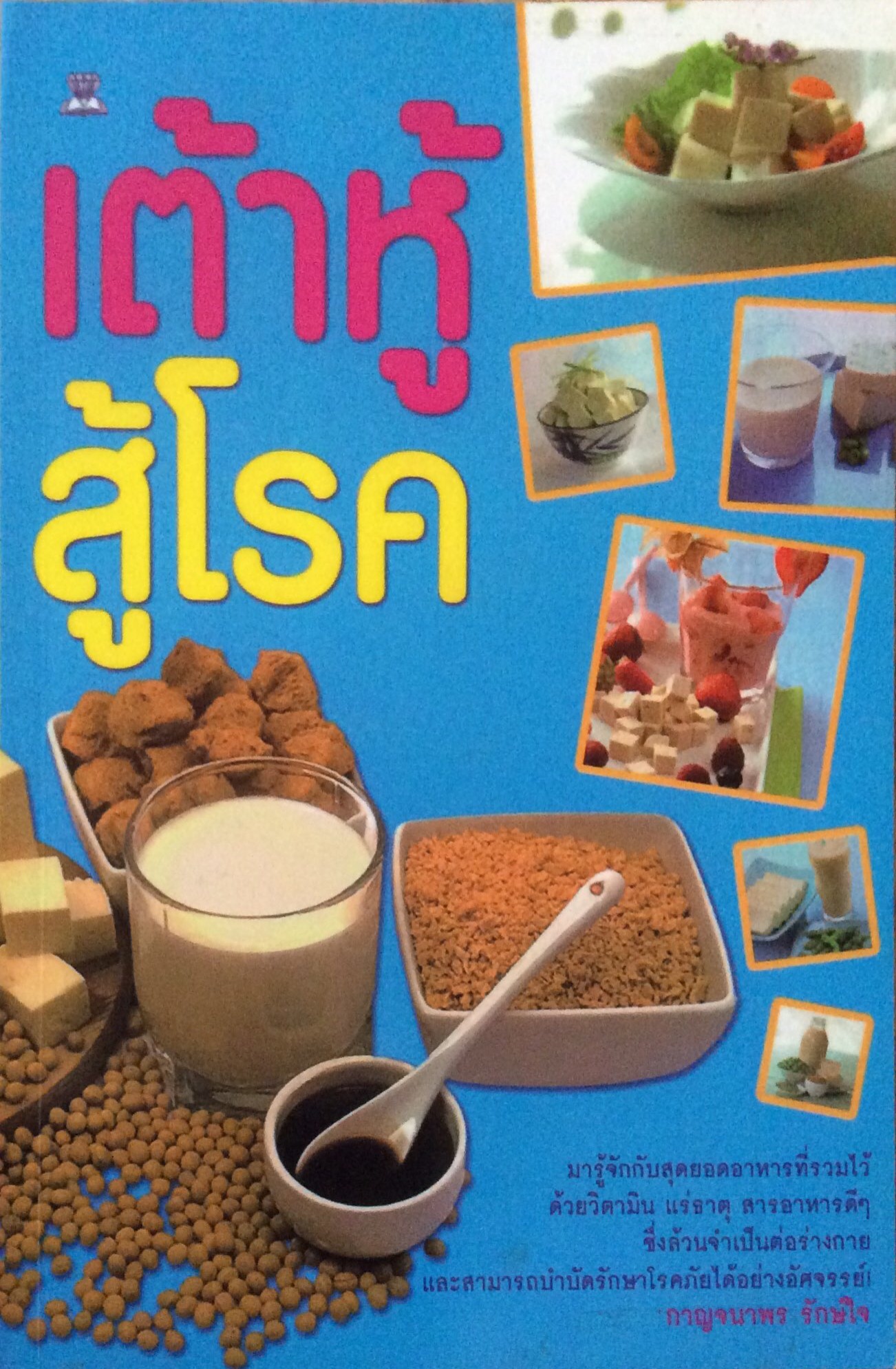เตาหู้สู้โรค