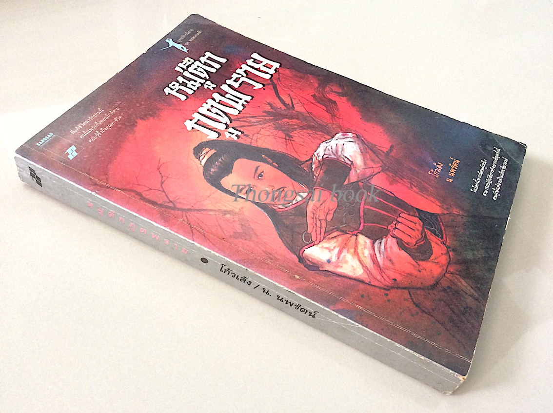 หมู่ตึกภูตพราย โก้วเล้ง น.นพรัตน์ แปล : ที่แท้ชีวิตน่ารักปานนี้ คนไฉนรอถึงตอนใกล้ตาย ค่อยรู้ซึ้งถึงคุณค่าชีวิต? ในโลกนี้หากมีคนผู้หนึ่ง สามารถปฏิบัติภารกิจยากเข็ญครั้งนี้ คนผู้นั้นต้องเป็นเล็กเซี่ยวหงส์