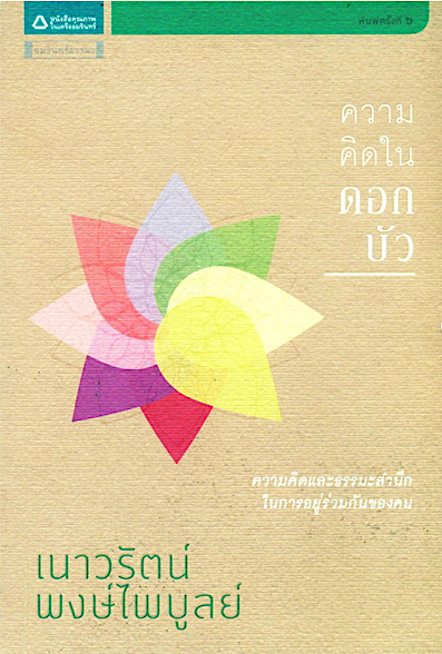 ความคิดในดอกบัว เนาวรัตน์ พงษ์ไพบูลย์
