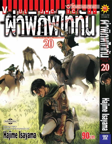 ผ่าพิภพไททัน ATTACK ON TITAN เล่ม 20