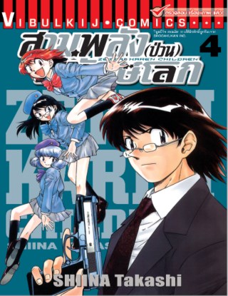 สามพลังป่วนพิทักษ์โลก เล่ม 4