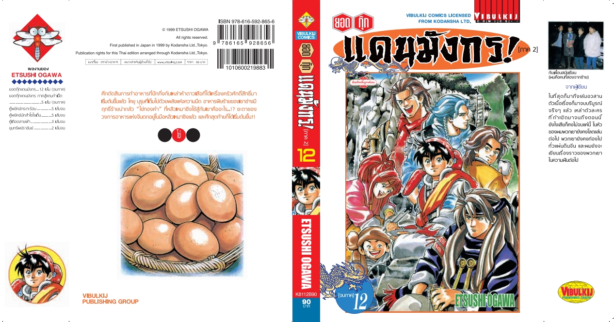 ยอดกุ๊กแดนมังกร (ภาค 2) 12 จบ