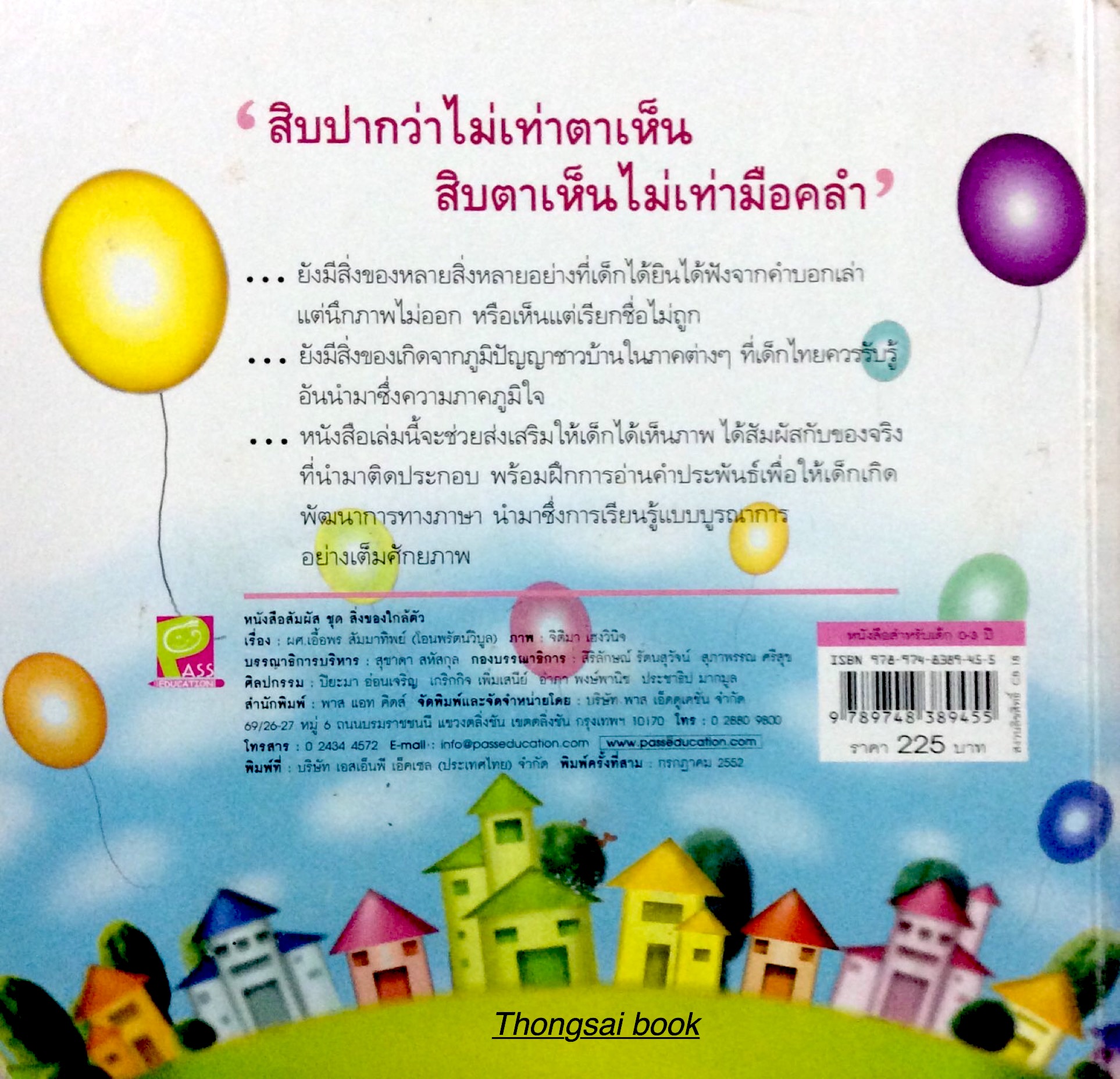 Touch & Learn หนังสือสัมผัส ชุดสิ่งของใกล้ตัว เรื่อง ผศ. เอื้อพร สัมมาทิพย์ (โอนพรัตนวิบูล) ภาพ จิติมา เฮงวินิจ