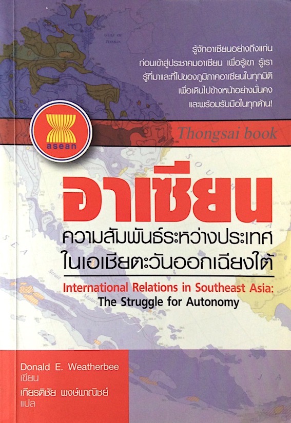 อาเซียนความสัมพันธ์ระหว่างประเทศในเอเชียตะวันออกเฉียงใต้ International Relations in Southeast ASIA The Struggle For Autonomy by Donale E. Weatherbee เกียรติชัย พงษ์พาณิชย์ แปล