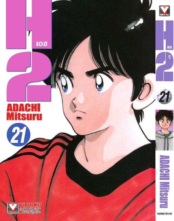 เอชทู H2 เล่ม 21