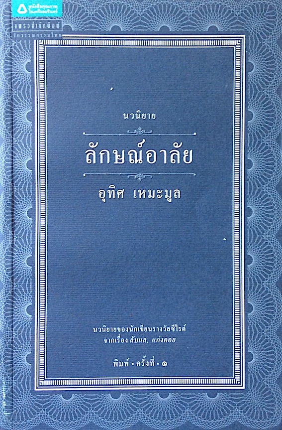 ลักษณ์อาลัย อุทิศ เหมะมูล พิมพ์ครั้งที่ ๑