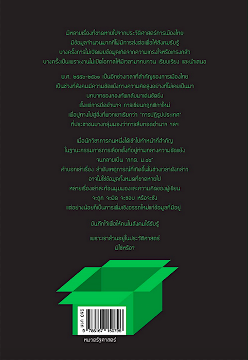 กกต. ม๔๔ เชิงอรรถการเมืองไทย พ.ศ. ๒๕๕๖-๒๕๖๑ สมชัย ศรีสุทธิยากร