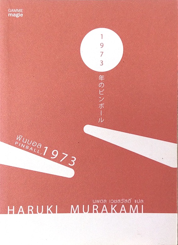 พินบอล 1973 Pinball, 1973 by Haruki Murakami นพดล เวชสวัสดิ์ แปล