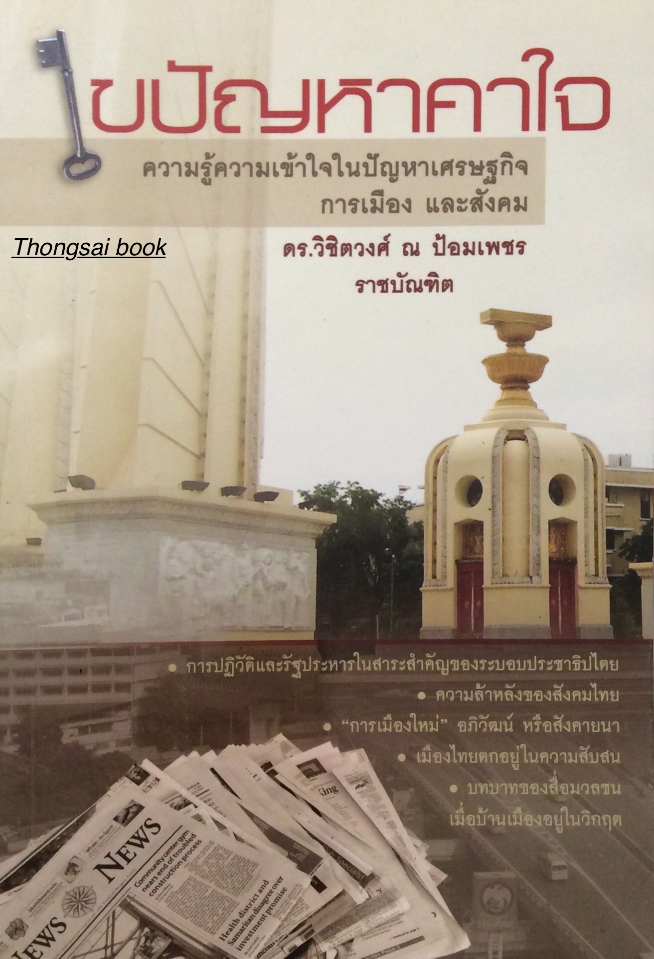ไขปัญหาคาใจ ความรู้ความเข้สใจในปัญหาเศรษฐกิจ การเมือง และสังคม ดร.วิชิตวงศ์ ณ ป้อมเพชร ราชบัณฑิต