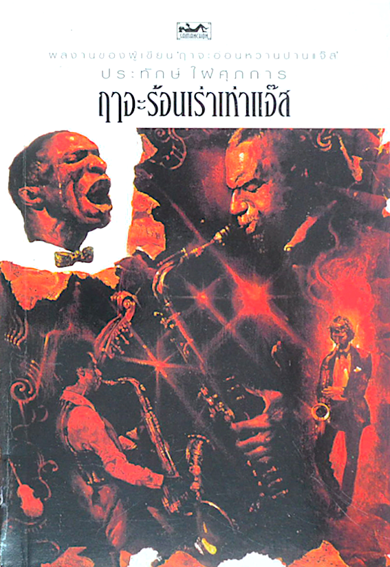 เสี้ยวแจ๊ส สิเหร่