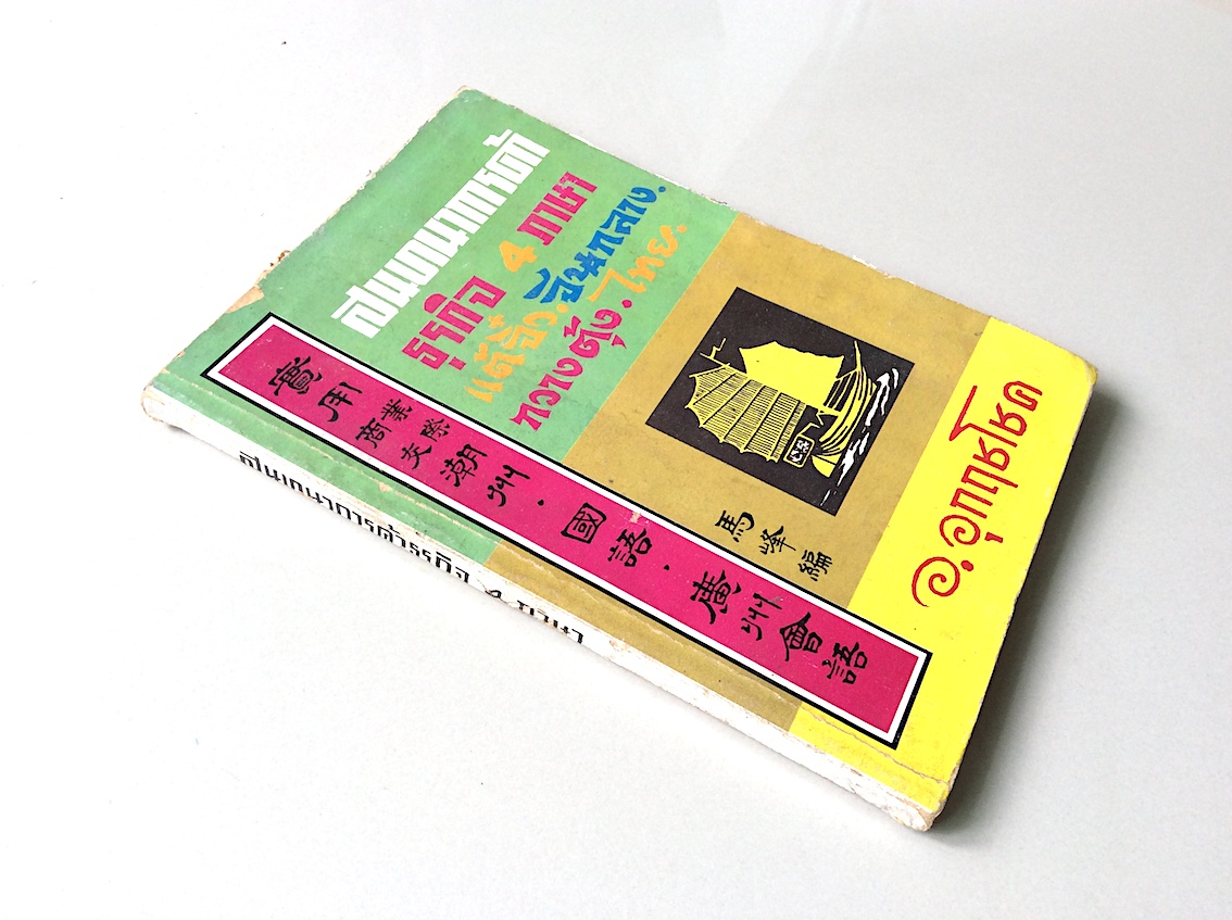 สนทนาการค้า ธุรกิจ 4 ภาษา แต้จิ๋ว,จีนกลาง,กวางตุ้ง,ไทย อ.อุกฤชโชค