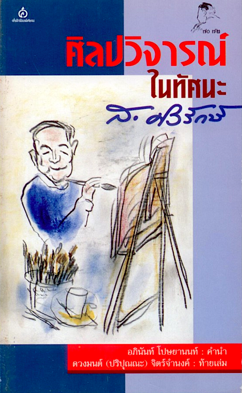 ศิลปวิจารณ์ในทัศนะ ส. ศิวรักษ์