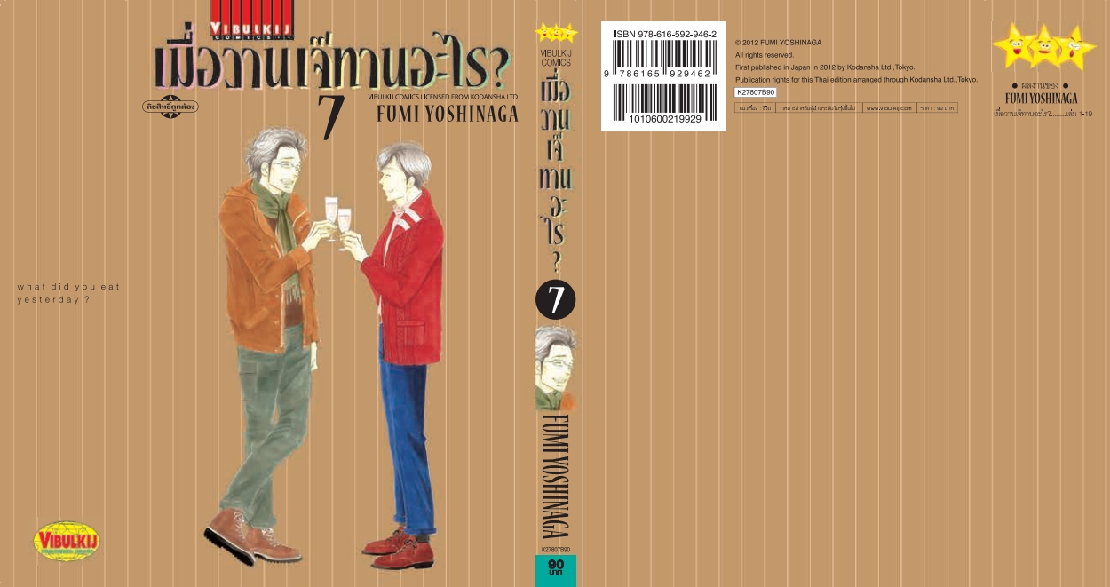 เมื่อวานเจ๊ทานอะไร เล่ม 7