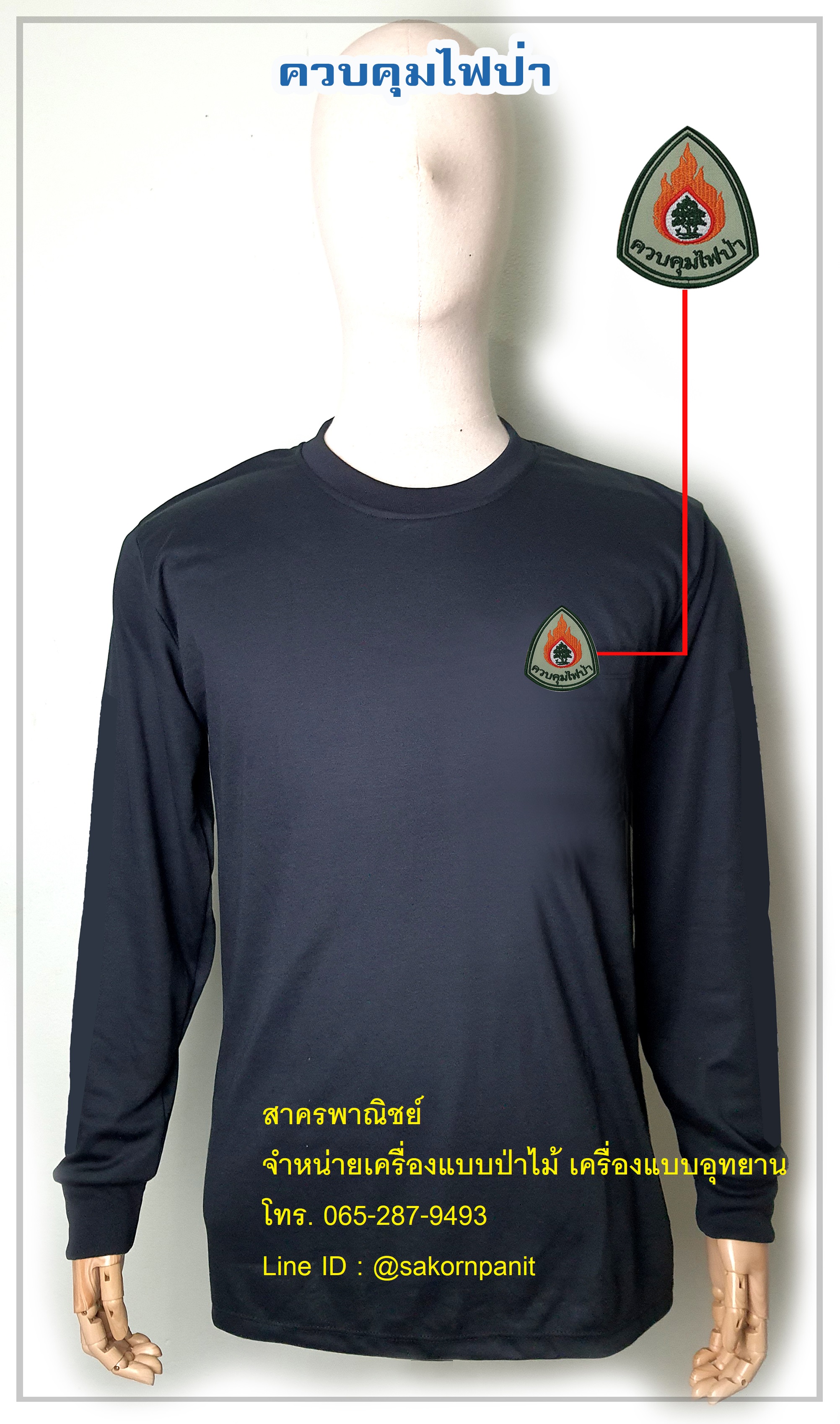 เสื้อยืดดำแขนยาวควบคุมไฟป่า ฟองน้ำไหล่ศอก (สินค้าพรีออเดอร์)