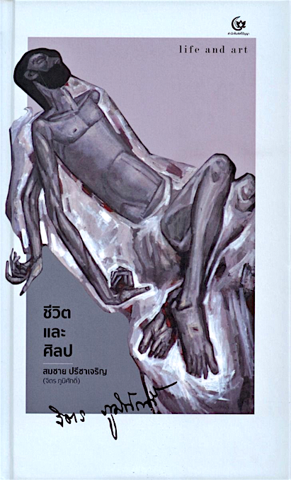ชีวิตและศิลป Life and Art สมชาย ปรีชาเจริญ (จิตร ภูมิศักดิ์)