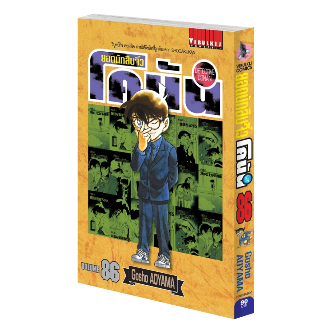 ยอดนักสืบจิ๋วโคนัน เล่ม 86 (เปิดแบบญี่ปุ่น)