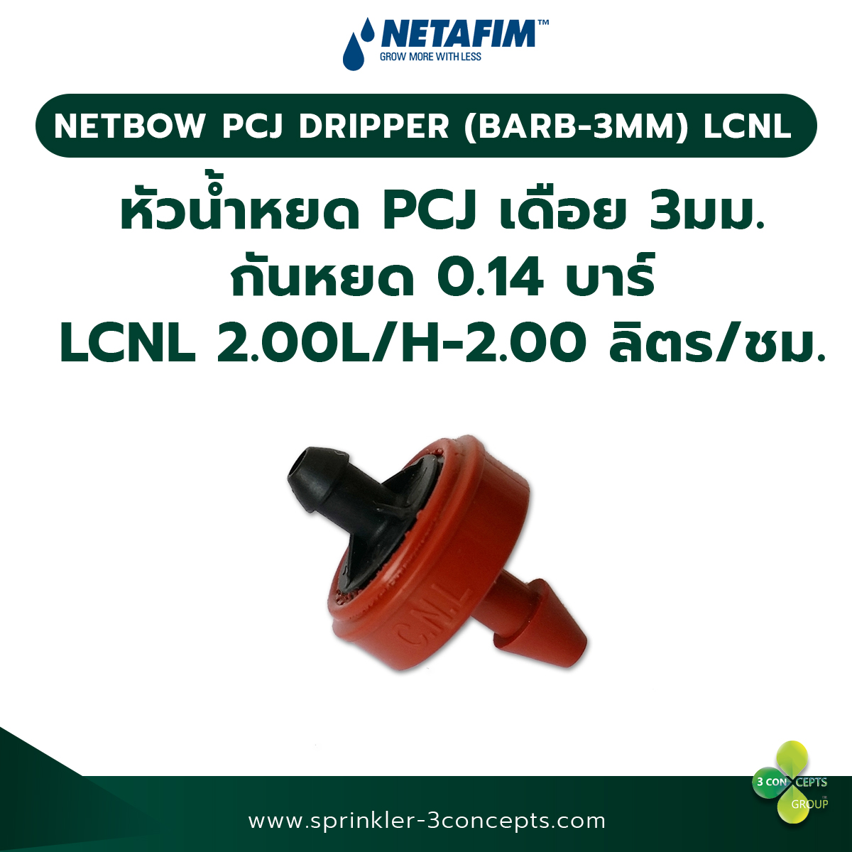 PCJ DRIPPER (BARB 3MM) LCNL หัวน้ำหยด PCJ (เดือย 3 มม.) กันหยด 0.14 บาร์ LCNL 2.00L/H-2.00 ลิตร/ชั่วโมง 100 ชิ้น/ถุง