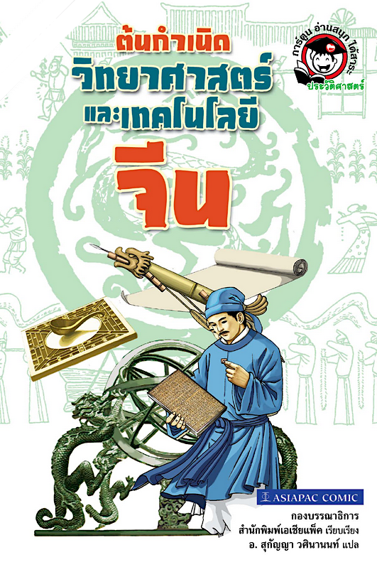 ต้นกำเนิด วิทยาศาสตร์และเทคโนโลยี จีน สุกัญญา วศินานนท์ แปล