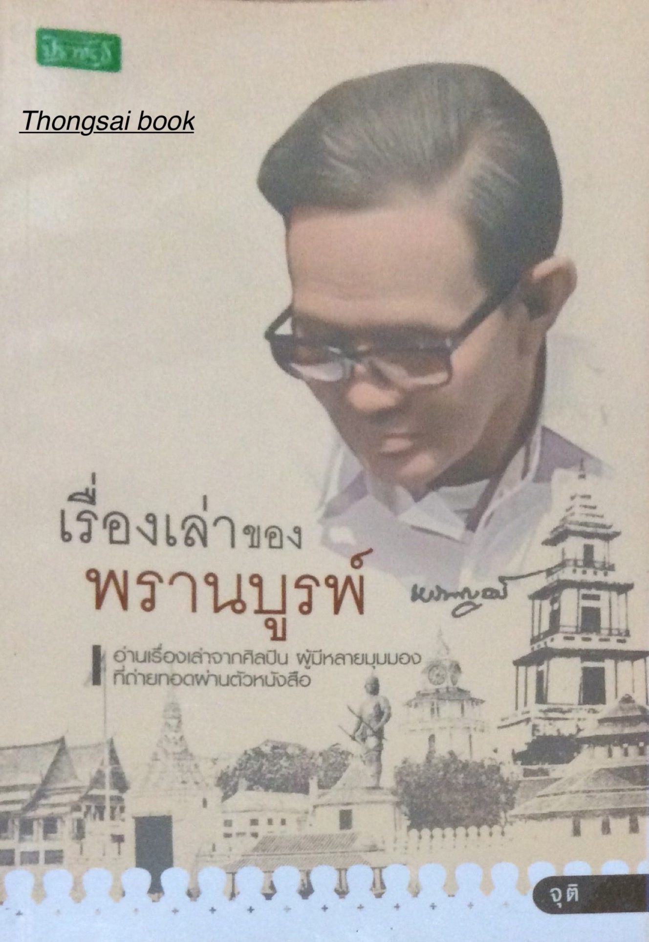เรื่องเล่าของพรานบูรพ์ อ่านเรื่องเล่าจากศิลปิน ผู้มีหลายมุมมอง ที่ถ่ายทอดผ่านตัวหนังสือ โดย จุติ