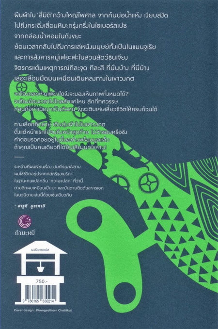 บันทึกนกไขลาน The wind-up bird chronicle by Haruki Murakami นพดล-จินตนา เวชสวัสดิ์ แปล