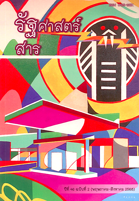 รัฐศาสตร์สาร ปีที่ 46 ฉบับที่ 2 (พฤษภาคม-สิงหาคม 2568)