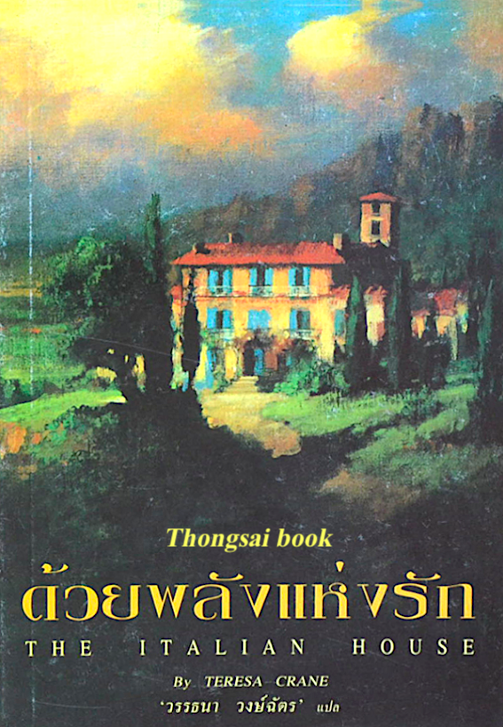 ด้วยพลังแห่งรัก The Italian House by Teresa Crane วรรธนา วงษ์ฉัตร แปล : ขณะที่เธอได้อ่านเจอความลับในสมุดบันทึกของคุณยายที่แสนจะแปลกประหลาด และขณะที่บ้านกำลังร่ายมนต์เสน่ห์ออกมาอีกครั้ง เธอก็พบว่าเธอกำลังถูกถึงดูดเข้าหาเขา
