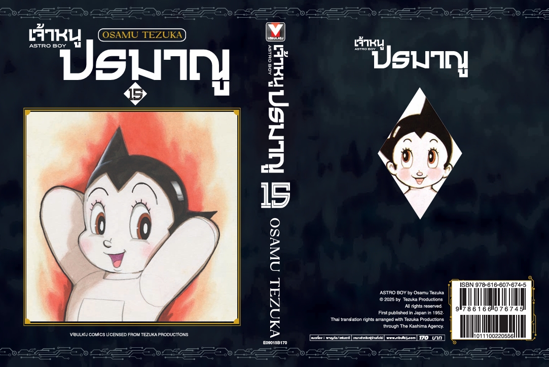 เจ้าหนูปรมาณู 15 (แถมโปสการ์ด)