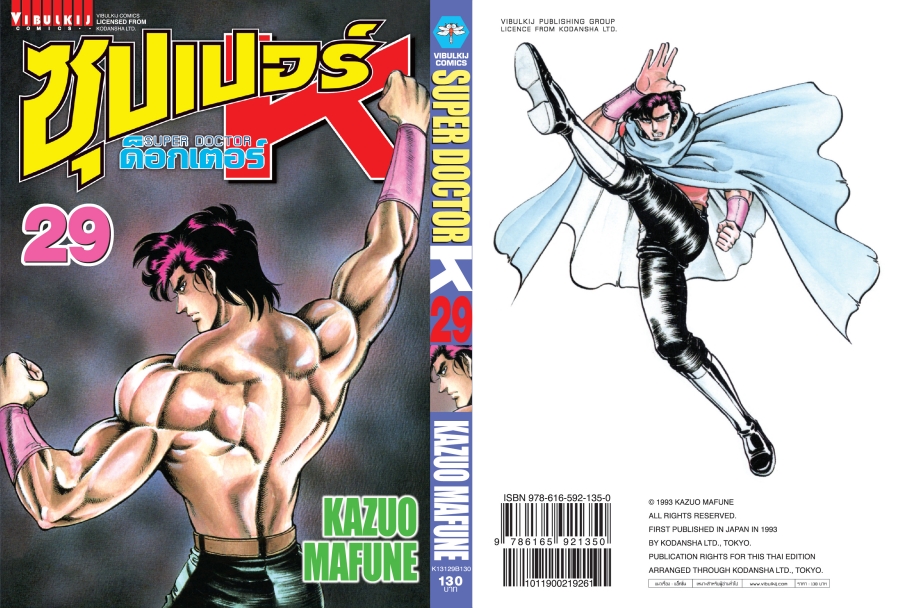 ซุปเปอร์ด็อกเตอร์-เค เล่ม 29